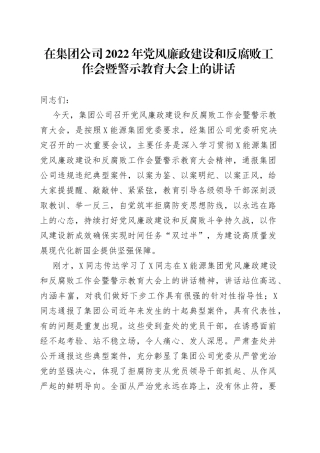 在集团公司2022年党风廉政建设和反腐败工作会暨警示教育大会上的讲话
