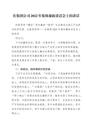 在集团公司2022年集体廉政谈话会上的讲话
