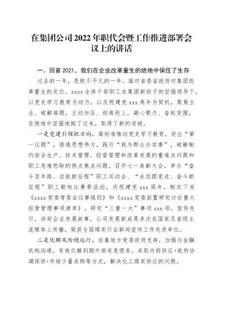 在集团公司2022年职代会暨工作推进部署会议上的讲话