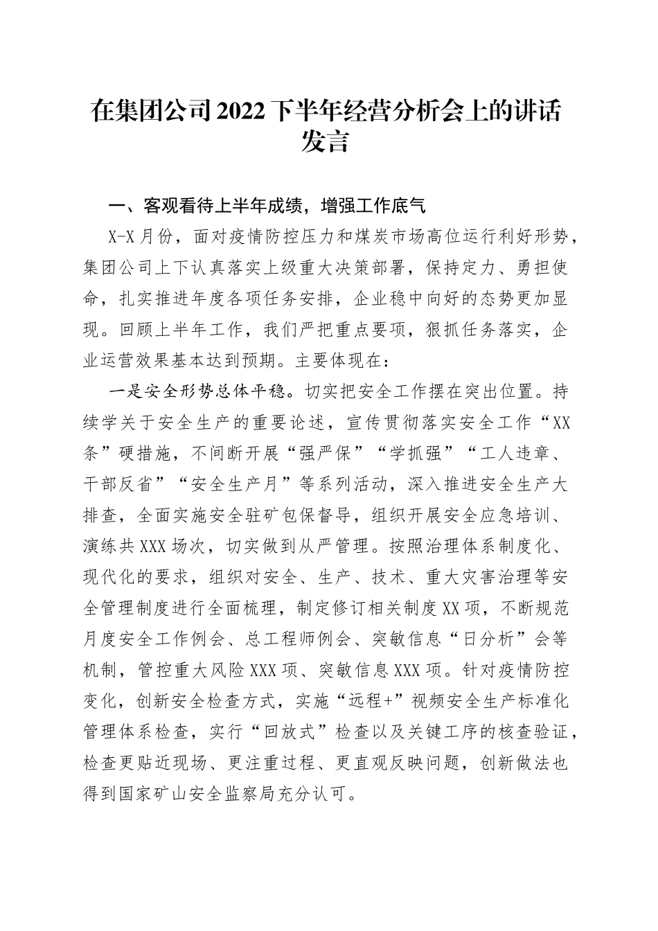在集团公司2022下半年经营分析会上的讲话发言_第1页