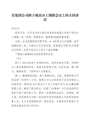 在集团公司班子成员分工调整会议上的主持讲话