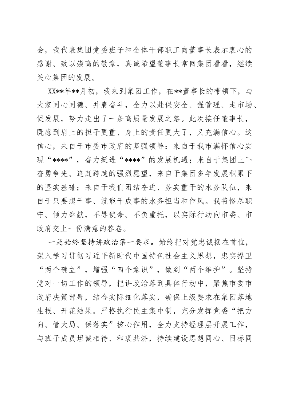 在集团公司干部大会上的任职讲话_第2页