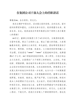 在集团公司干部大会上的任职讲话