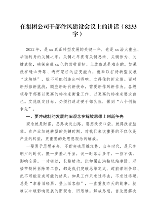 在集团公司干部作风建设会议上的讲话（8233字）