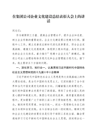 在集团公司企业文化建设总结表彰大会上的讲话