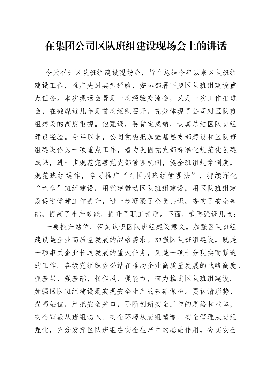 在集团公司区队班组建设现场会上的讲话（1）_第1页