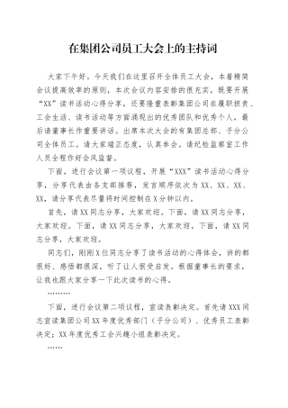 在集团公司员工大会上的主持词（01）