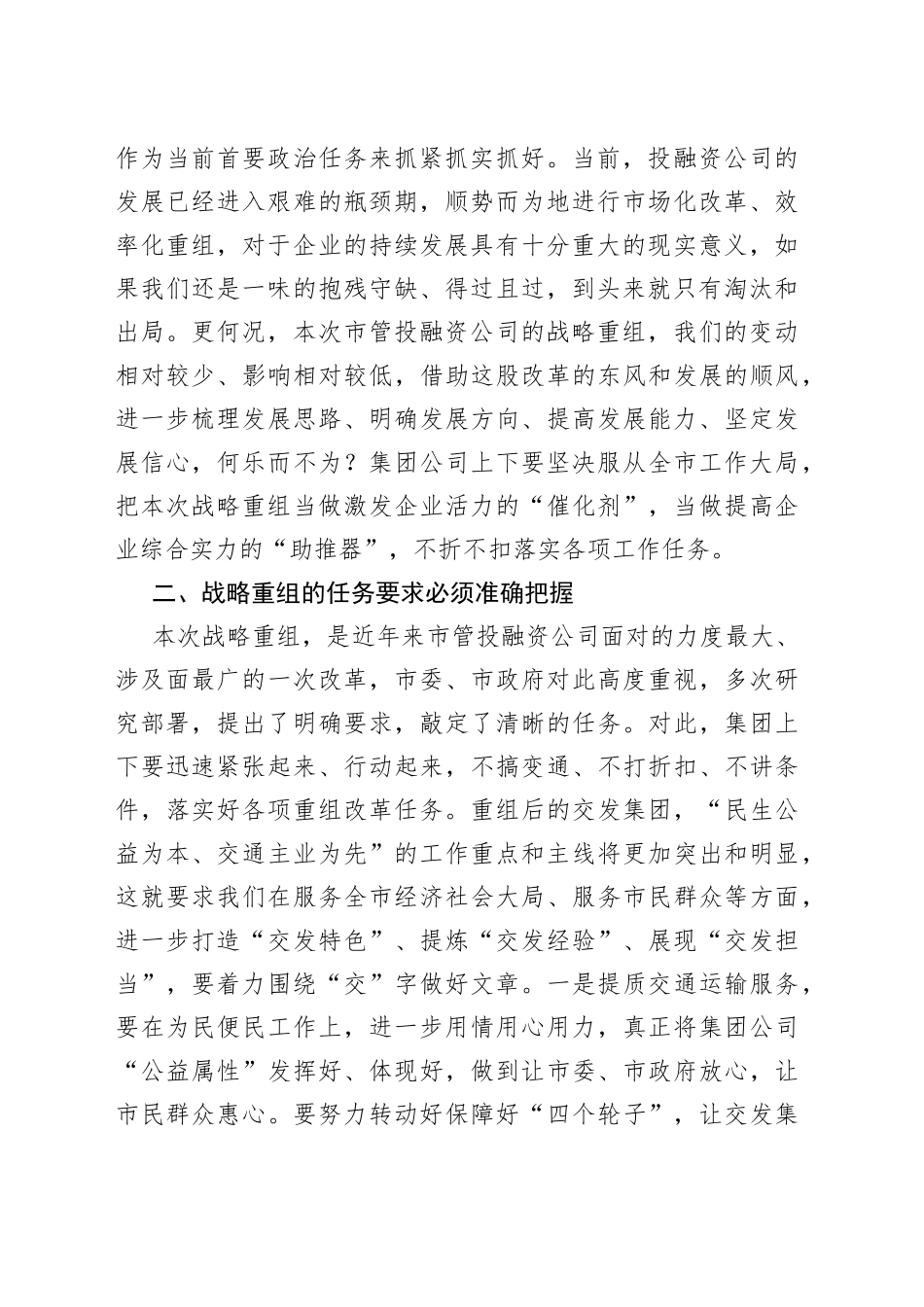 在集团公司战略重组动员工作会上的讲话_第2页