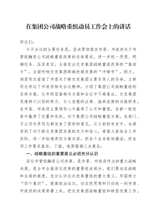 在集团公司战略重组动员工作会上的讲话