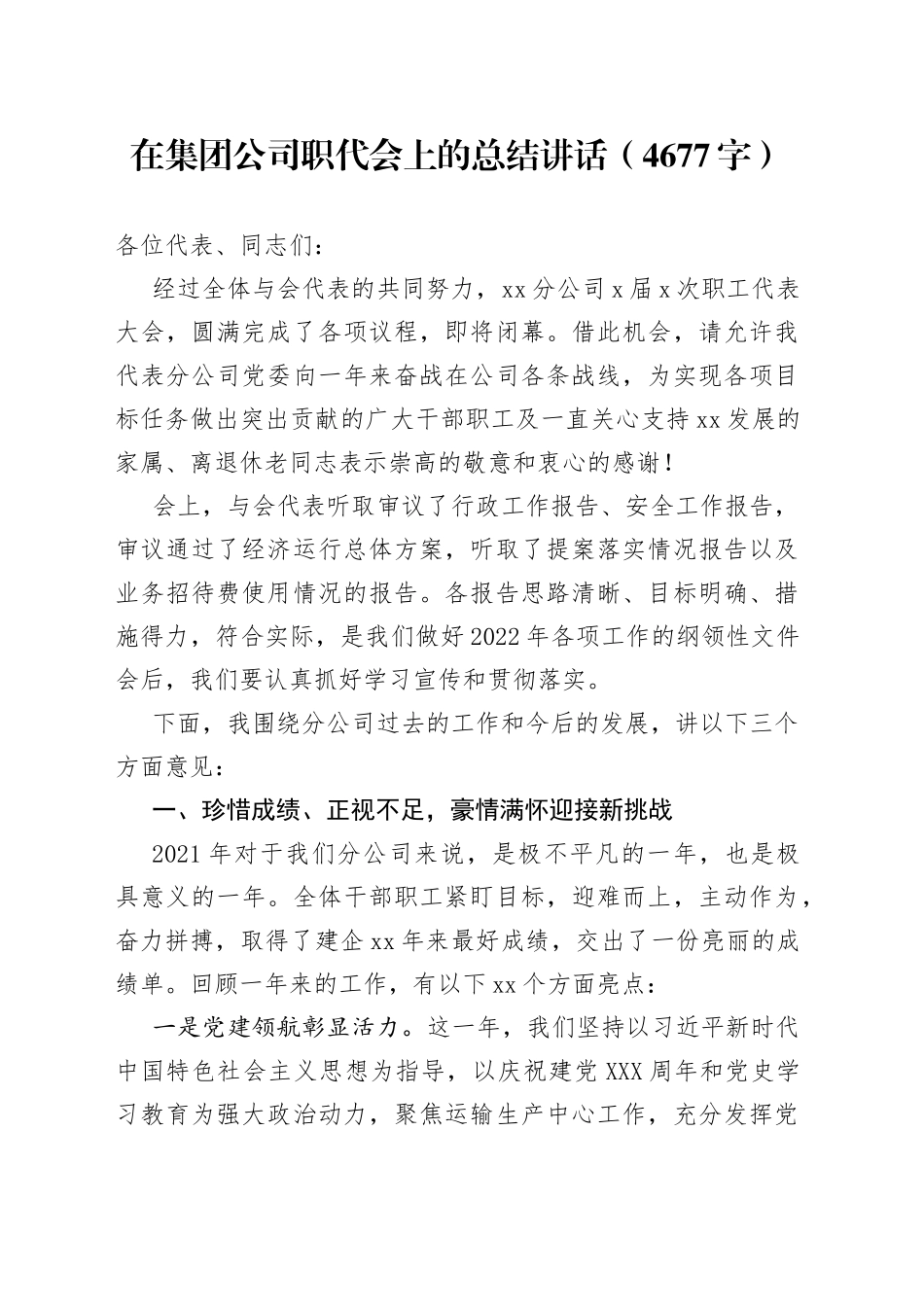 在集团公司职代会上的总结讲话（4677字）（1）_第1页