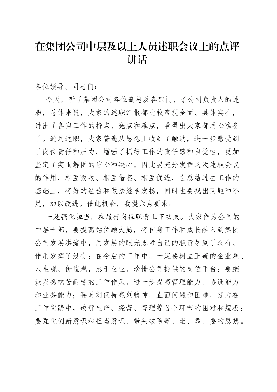 在集团公司中层及以上人员述职会议上的点评讲话_第1页