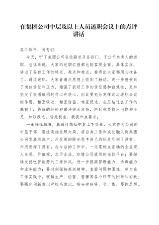 在集团公司中层及以上人员述职会议上的点评讲话