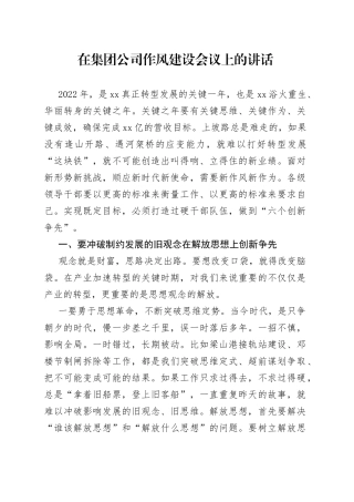 在集团公司作风建设会议上的讲话