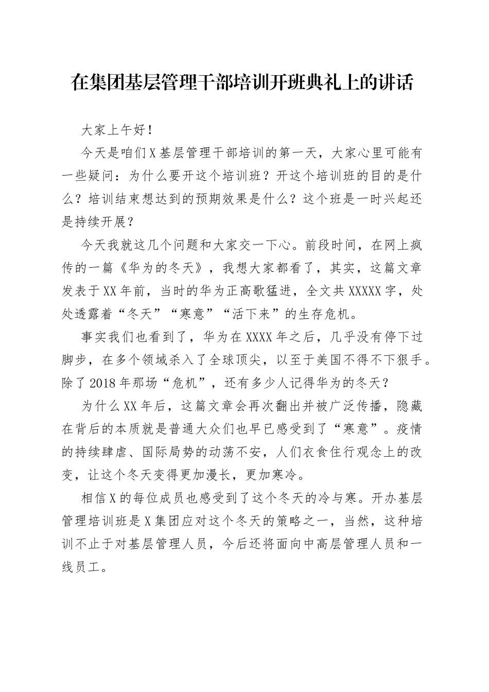 在集团基层管理干部培训开班典礼上的讲话_第1页
