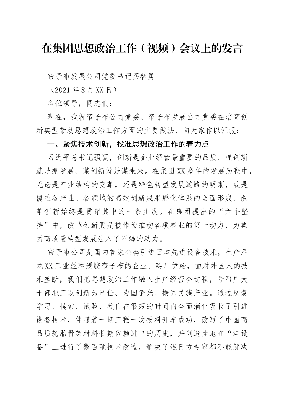 在集团思想政治工作（视频）会议上的发言_第1页