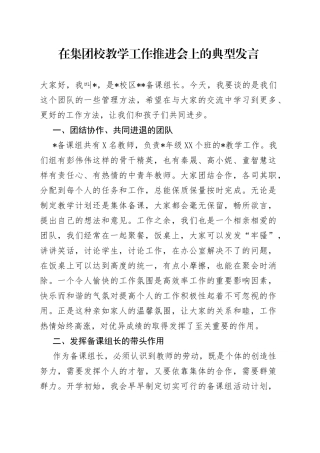 在集团校教学工作推进会上的典型发言