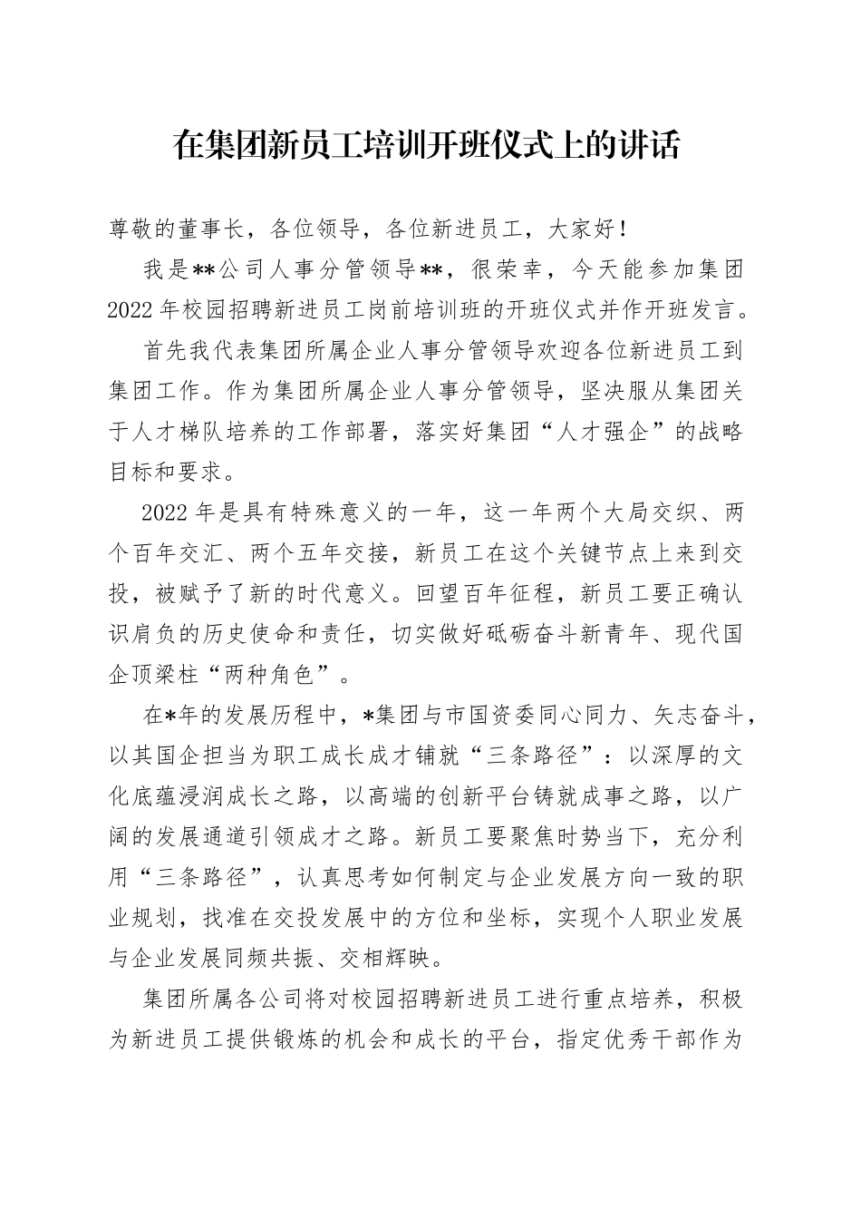 在集团新员工培训开班仪式上的讲话_第1页