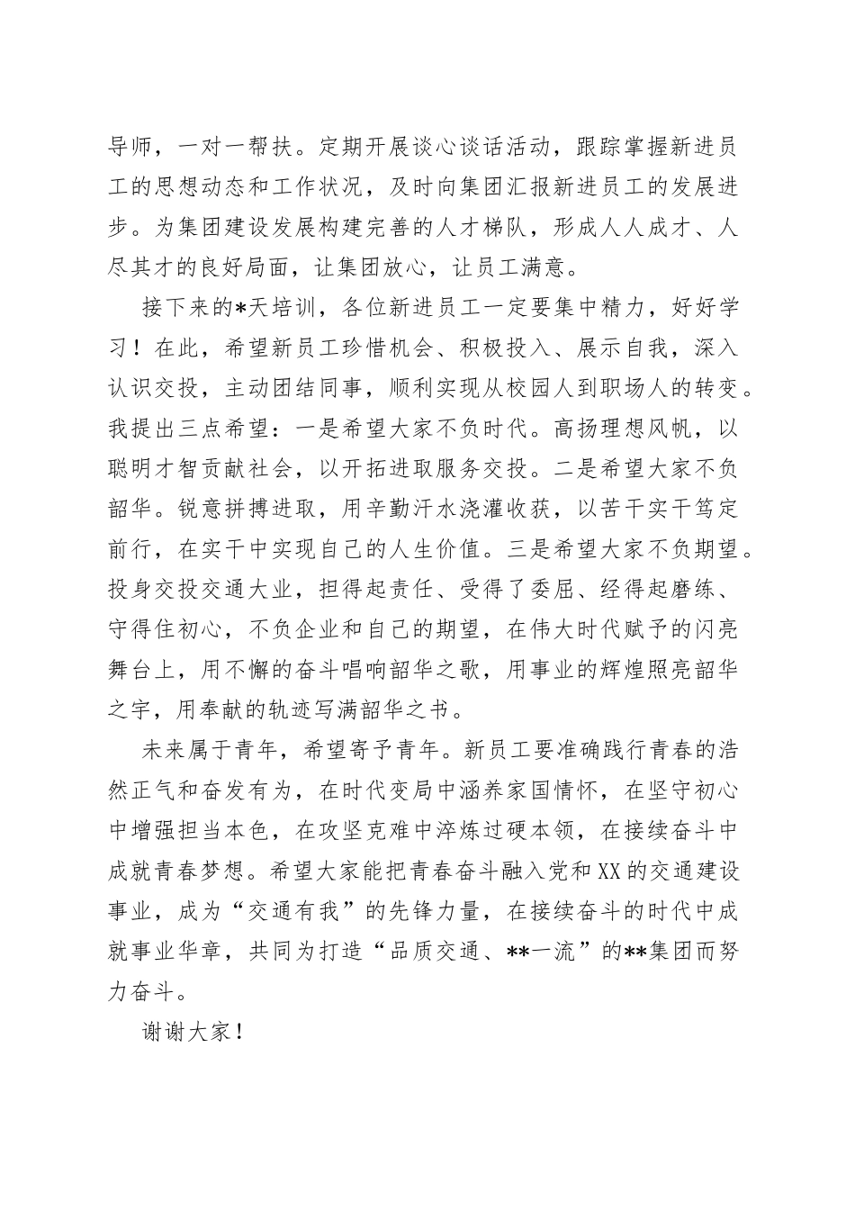 在集团新员工培训开班仪式上的讲话_第2页