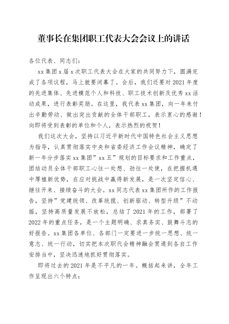 在集团职工代表大会会议上的讲话（公司）_第1页