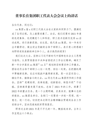 在集团职工代表大会会议上的讲话（公司）