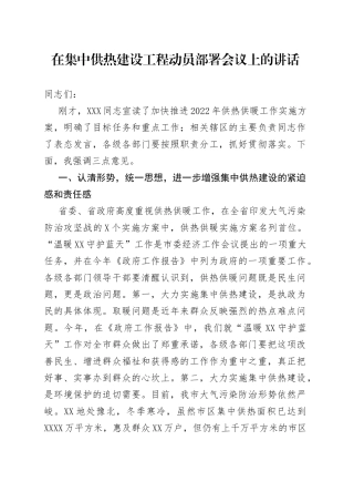 在集中供热建设工程动员部署会议上的讲话
