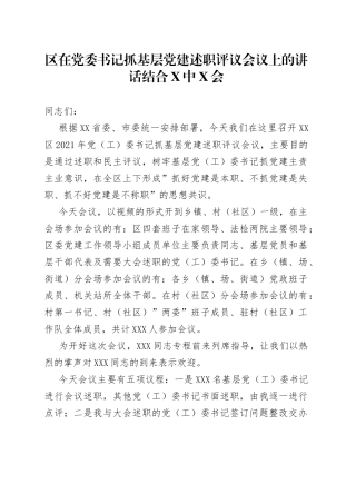 在记抓基层党建述职评议会议上的讲话