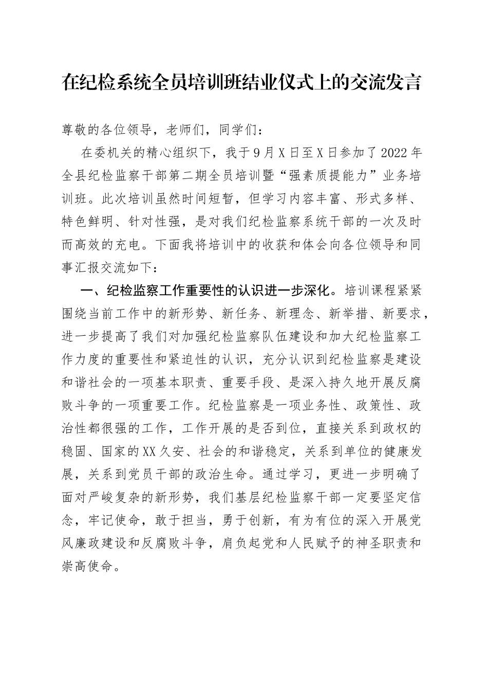 在纪检系统全员培训班结业仪式上的交流发言_第1页