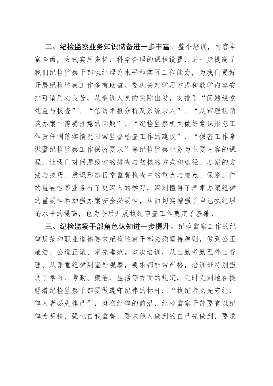 在纪检系统全员培训班结业仪式上的交流发言_第2页