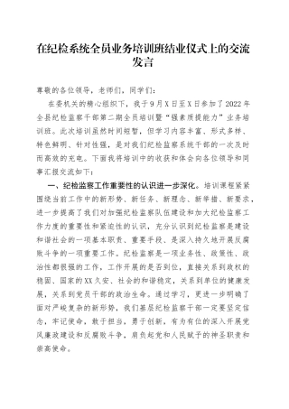 在纪检系统全员业务培训班结业仪式上的交流发言