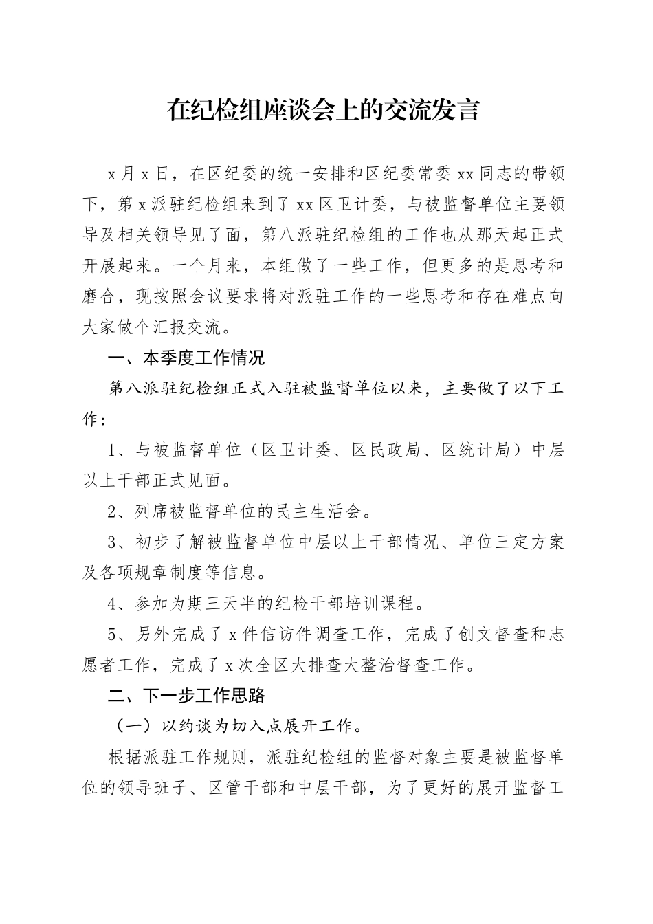 在纪检组座谈会上的交流发言_第1页