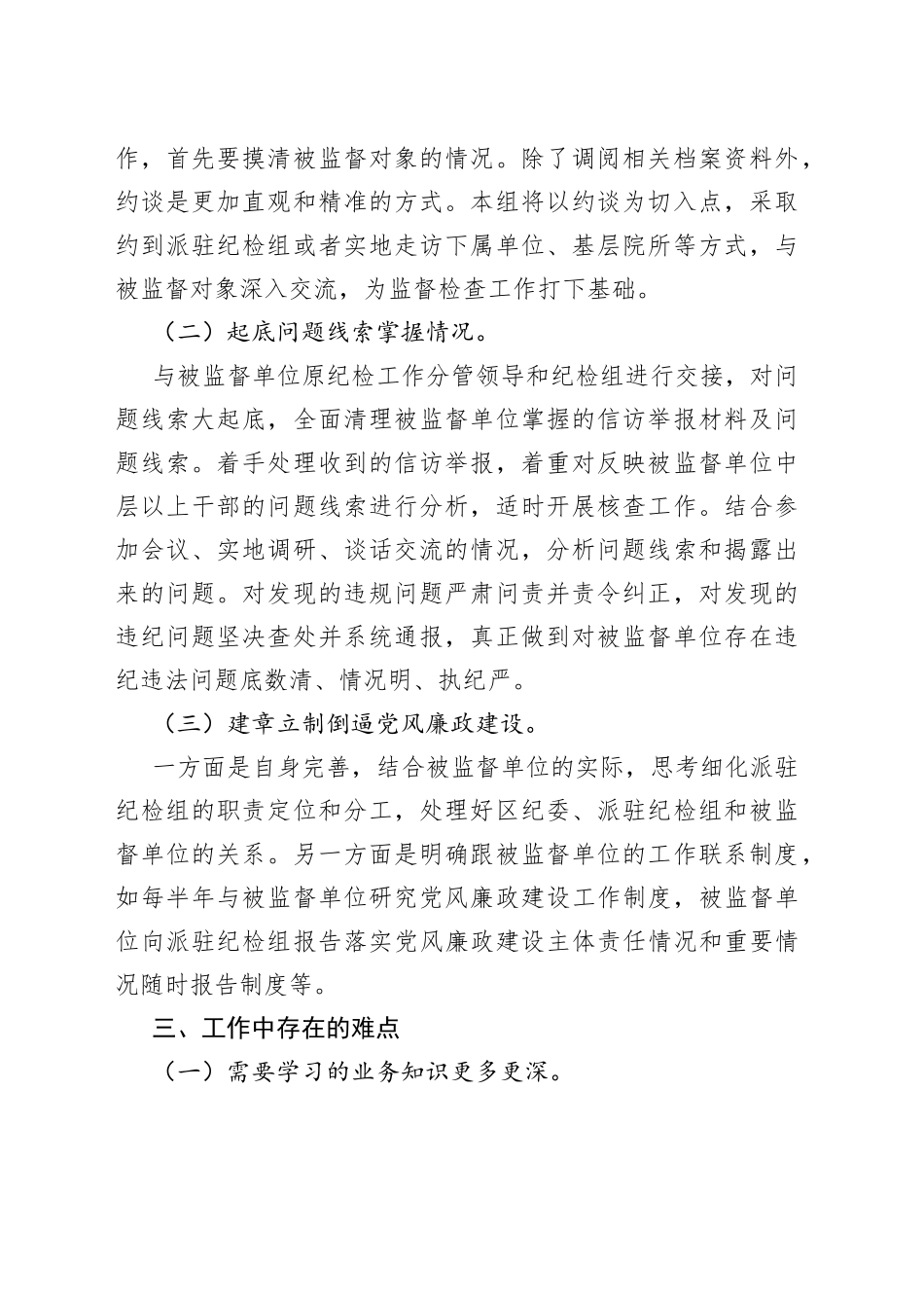 在纪检组座谈会上的交流发言_第2页
