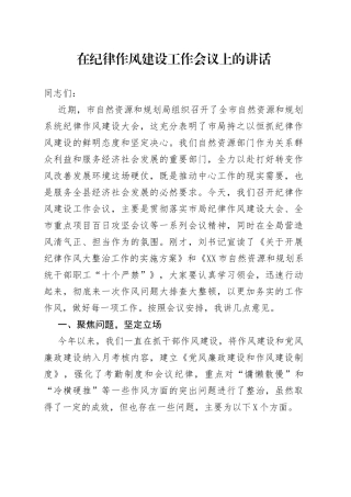 在纪律作风建设工作会议上的讲话