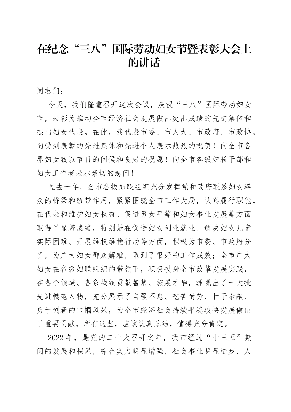 在纪念“三八”国际劳动妇女节暨表彰大会上的讲话_第1页