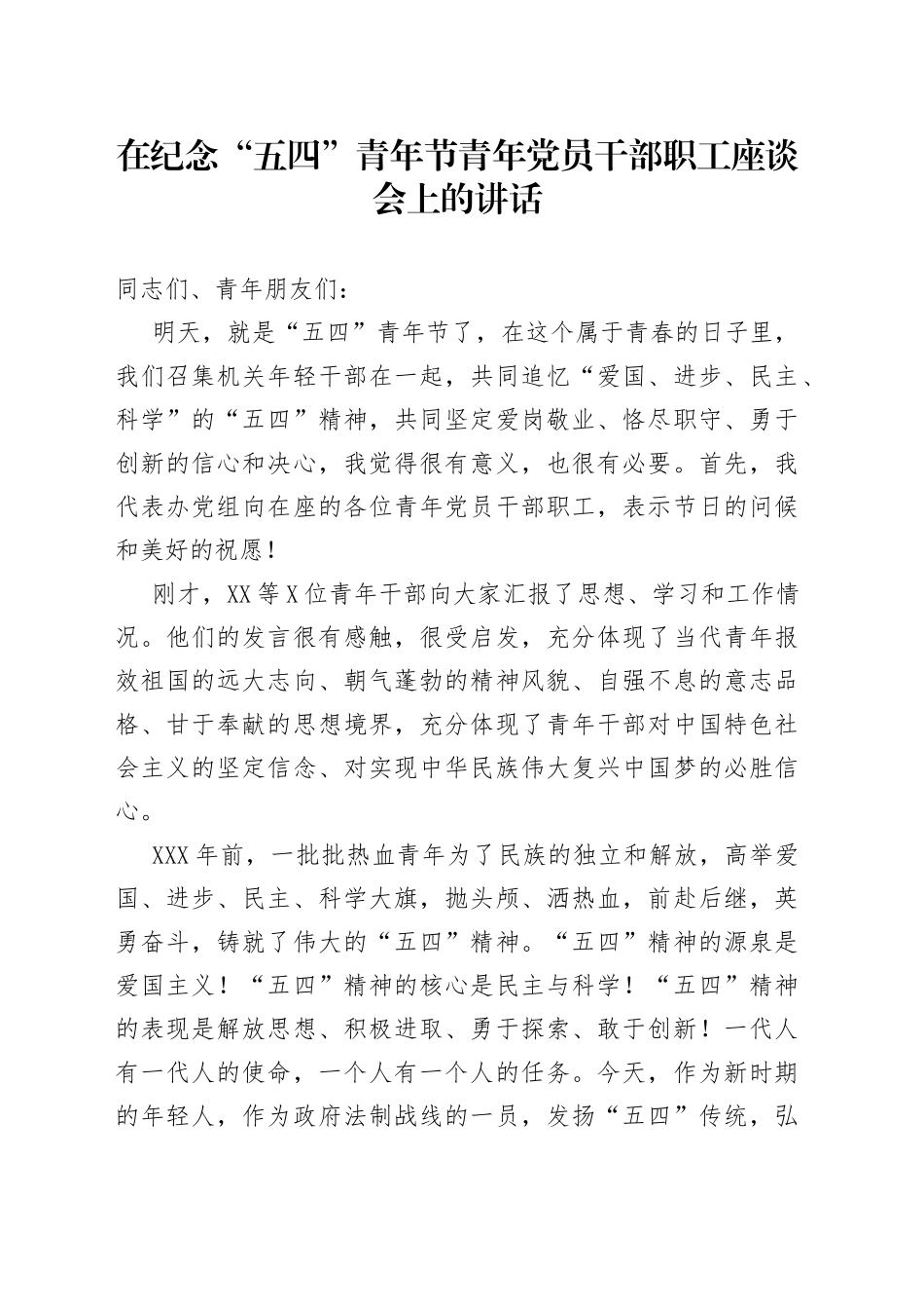 在纪念“五四”青年节青年党员干部职工座谈会上的讲话_第1页