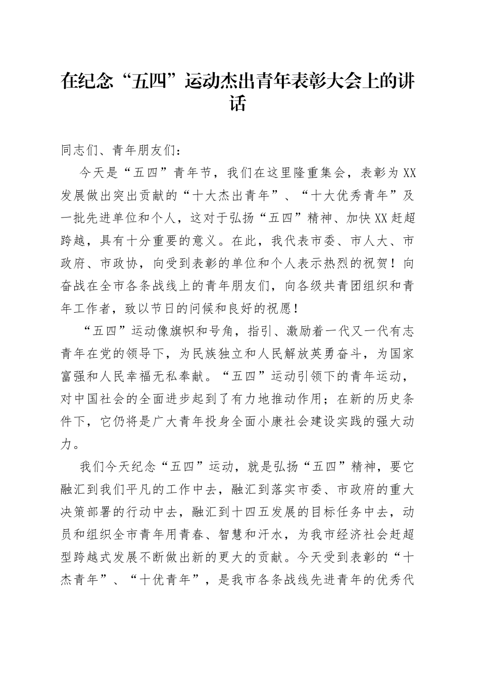在纪念“五四”运动杰出青年表彰大会上的讲话_第1页