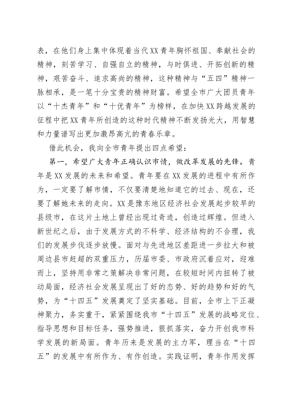 在纪念“五四”运动杰出青年表彰大会上的讲话_第2页