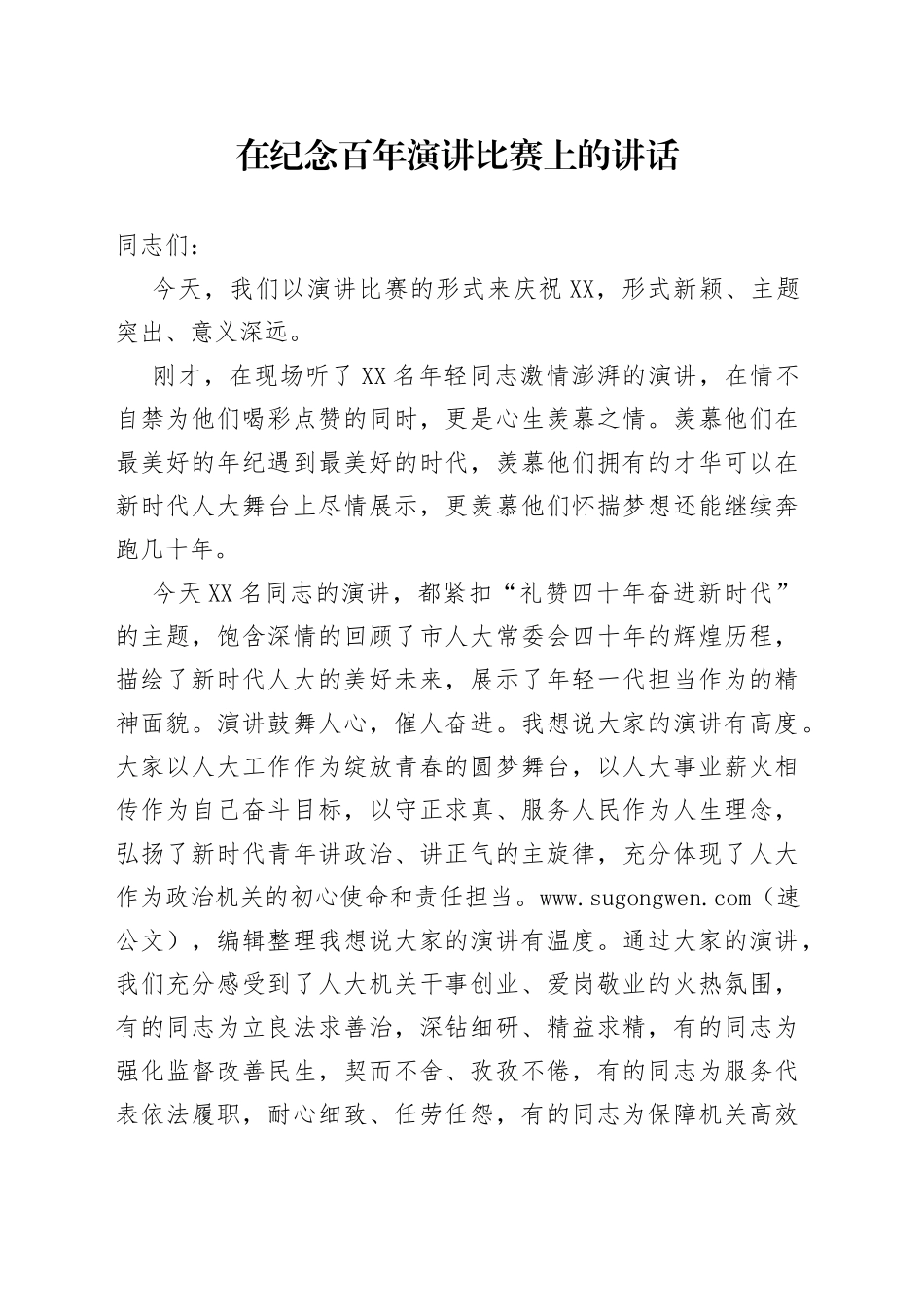 在纪念百年演讲比赛上的讲话致辞_第1页