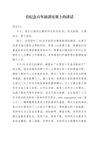 在纪念百年演讲比赛上的讲话致辞