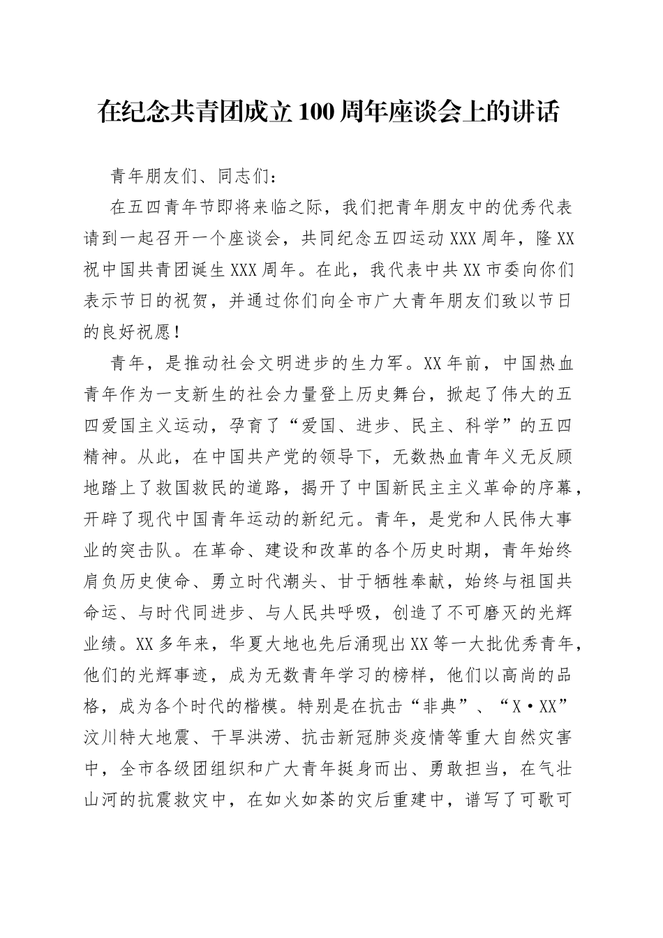 在纪念共青团成立100周年座谈会上的讲话_第1页