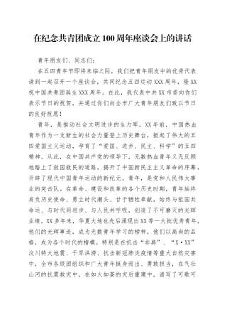 在纪念共青团成立100周年座谈会上的讲话