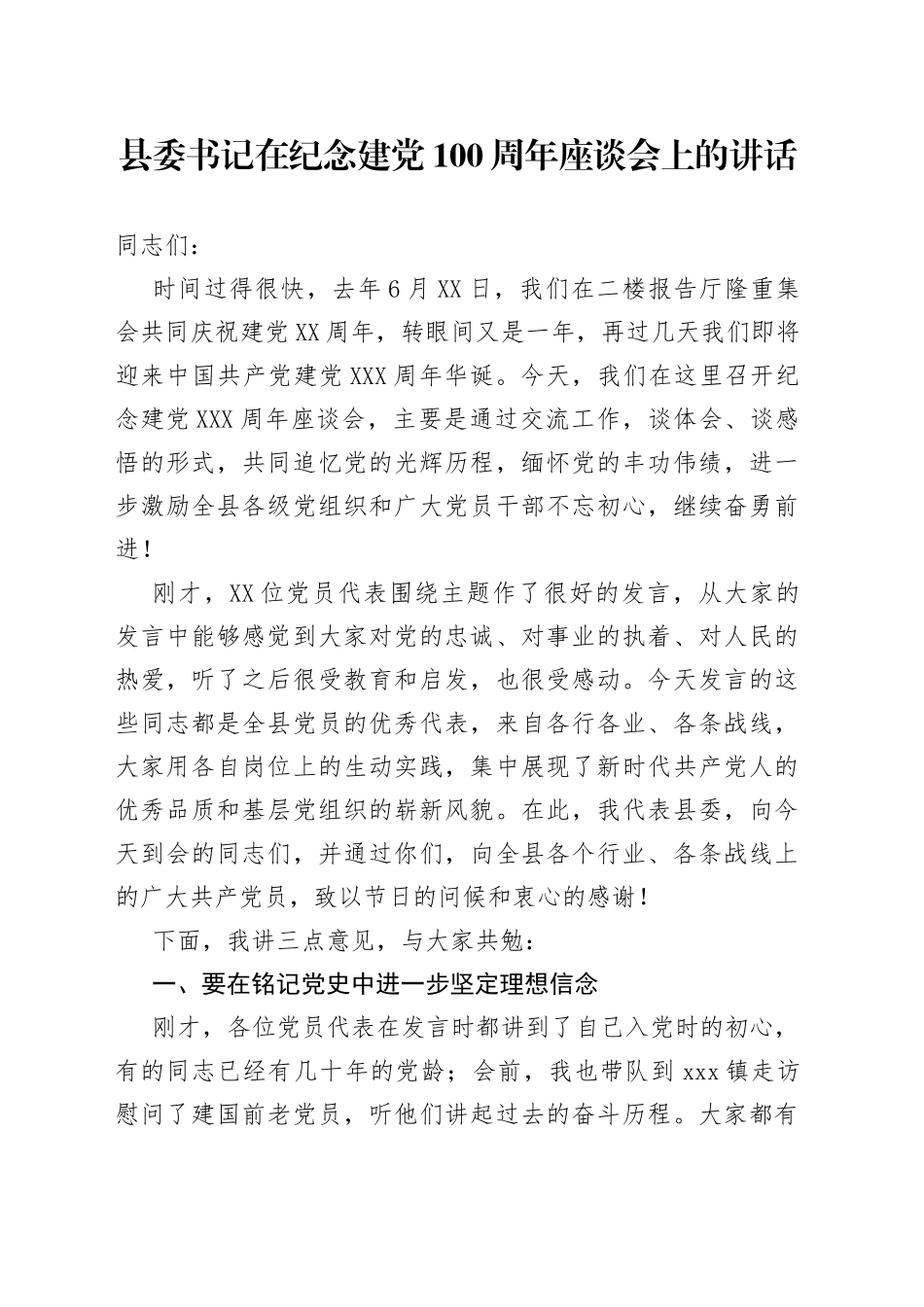 在纪念建党100周年座谈会上的讲话_第1页