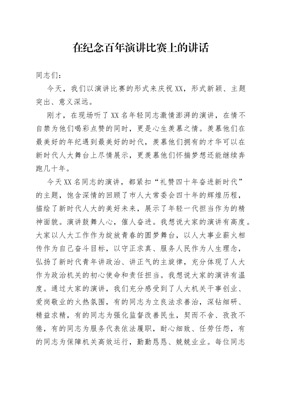 在纪念建党百年演讲比赛上的讲话_第1页