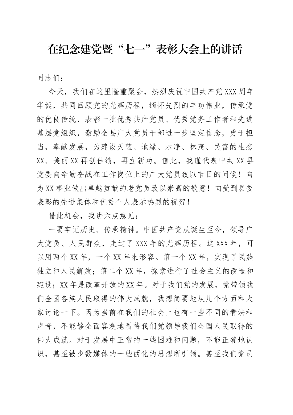 在纪念建党暨“七一”表彰大会上的讲话_第1页