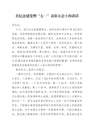 在纪念建党暨“七一”表彰大会上的讲话