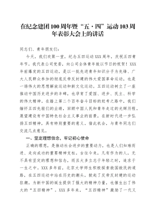 在纪念建团100周年暨“五四”运动103周年表彰大会上的讲话