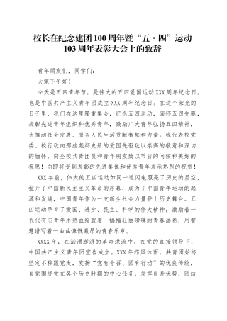 在纪念建团100周年暨“五四”运动103周年表彰大会上的致辞
