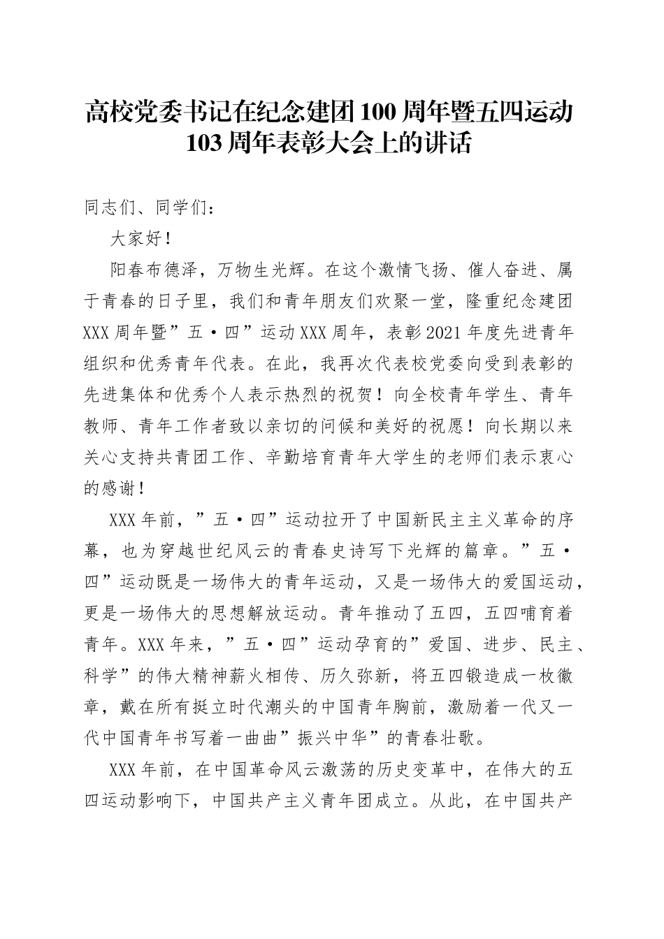 在纪念建团100周年暨五四运动103周年表彰大会上的讲话_第1页