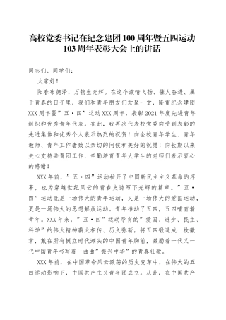 在纪念建团100周年暨五四运动103周年表彰大会上的讲话
