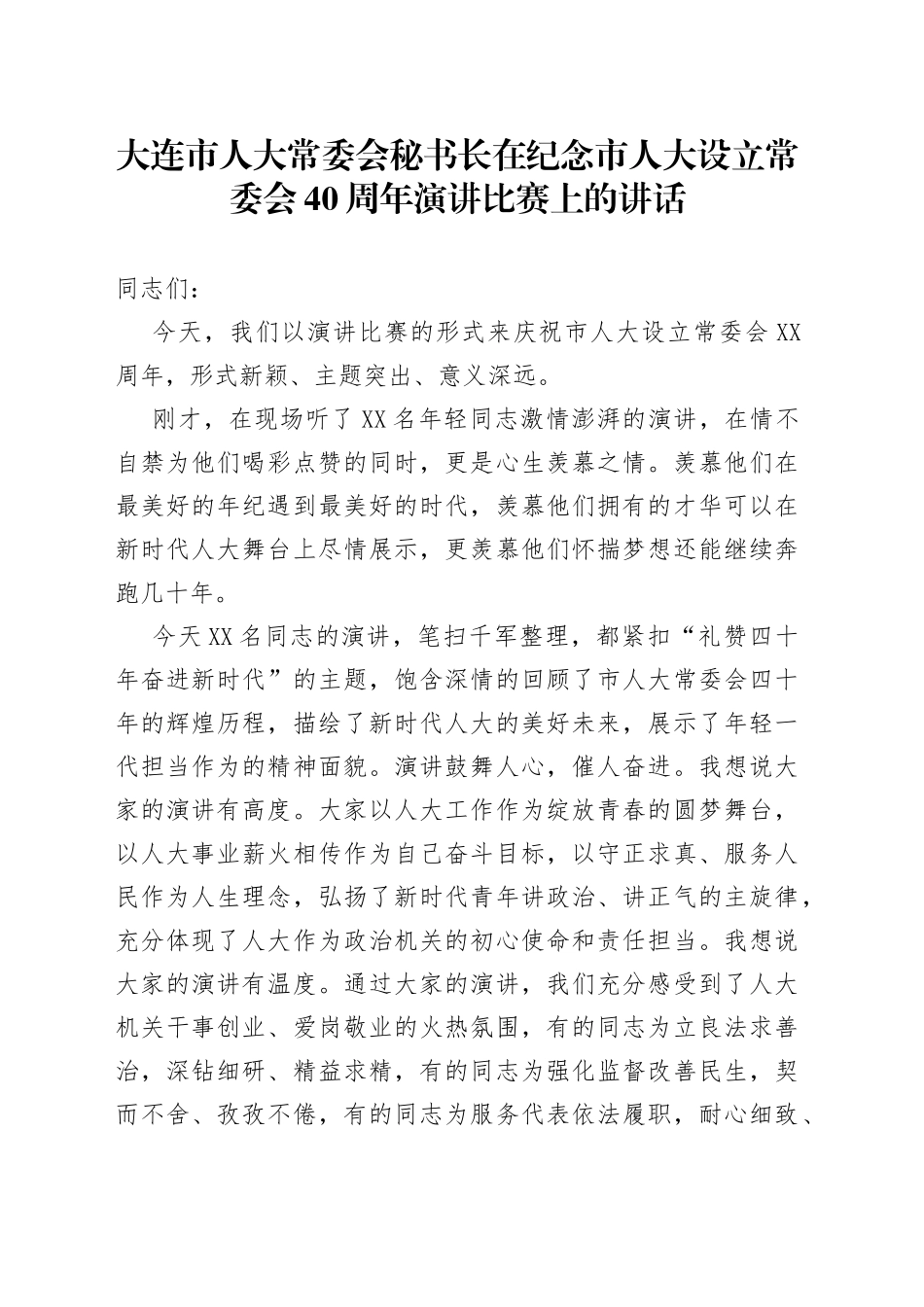 在纪念市人大设立常委会40周年演讲比赛上的讲话_第1页