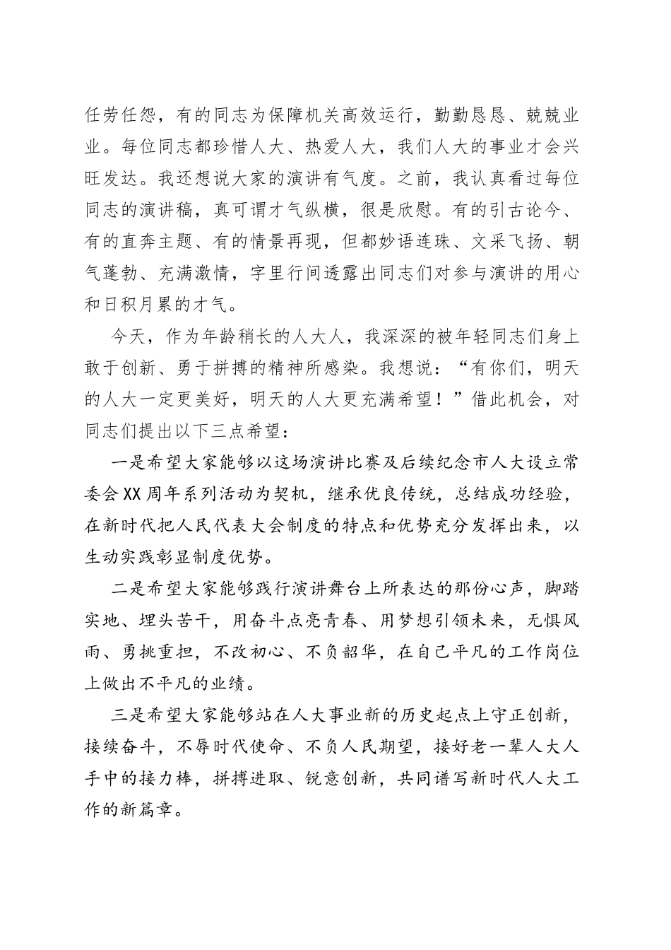 在纪念市人大设立常委会40周年演讲比赛上的讲话_第2页